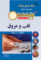KEY BOOK PLUS آزمون دانشنامه تخصصی ارتقاء و بورد تیر و شهریور 1401  قلب و عروق